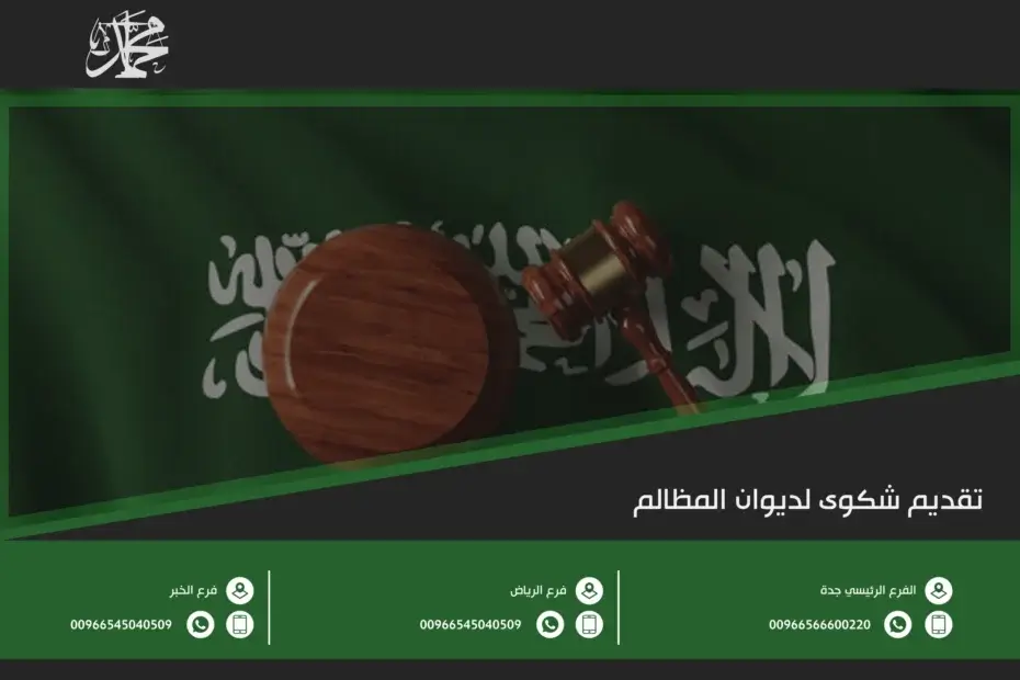 تقديم شكوى لديوان المظالم