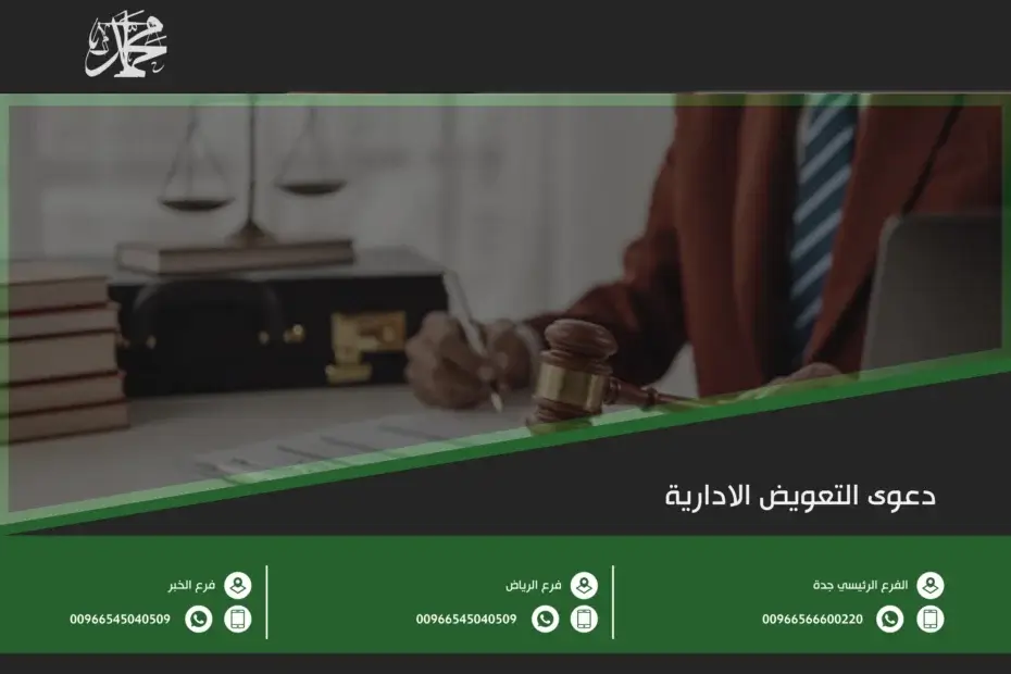 دعوى التعويض الادارية