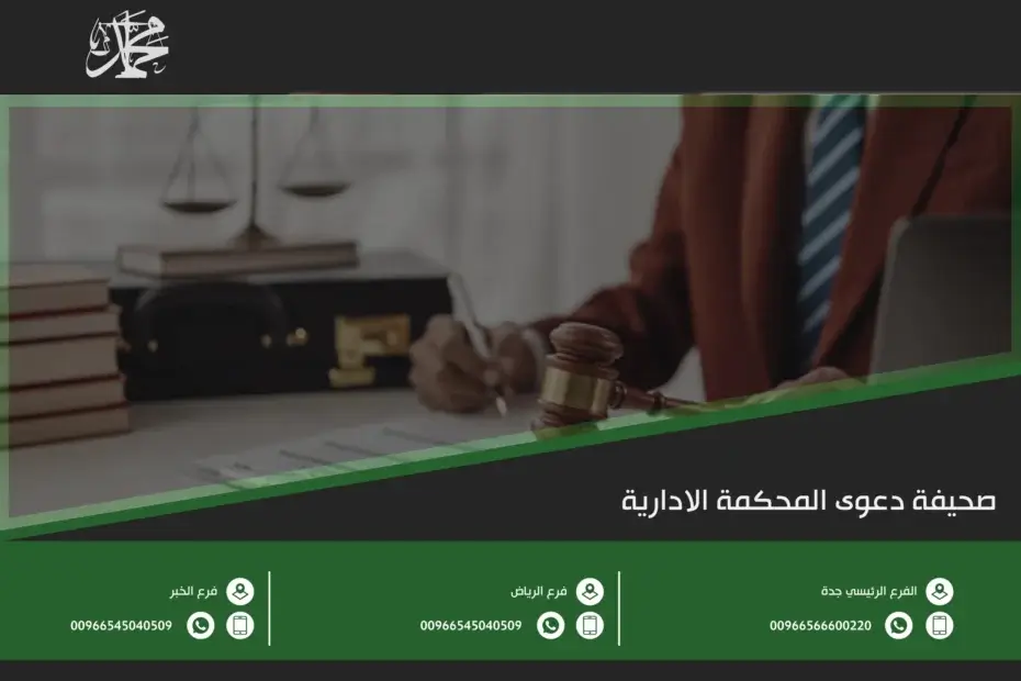 صحيفة دعوى المحكمة الادارية
