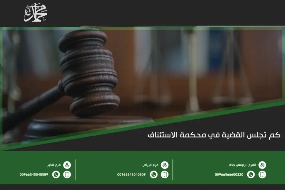 كم تجلس القضية في محكمة الاستئناف