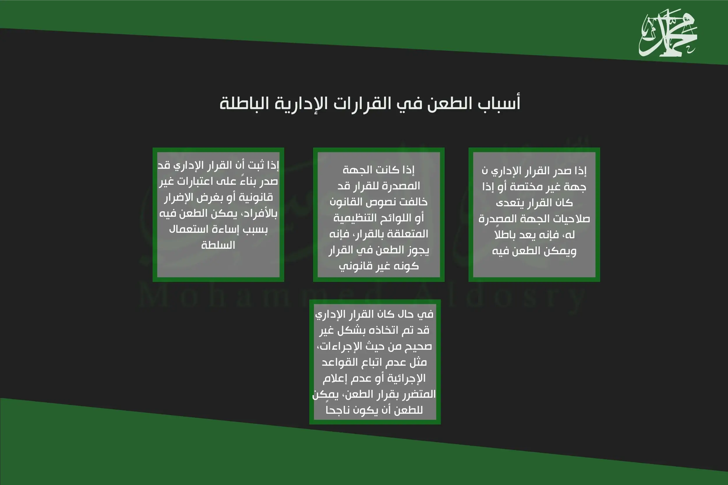 أسباب الطعن في القرارات الإدارية الباطلة