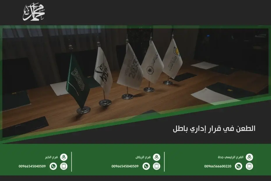 الطعن في قرار إداري باطل
