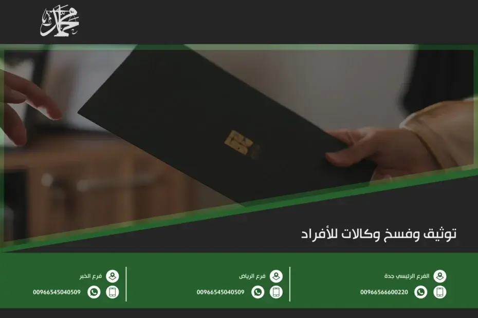 توثيق وفسخ وكالات للأفراد