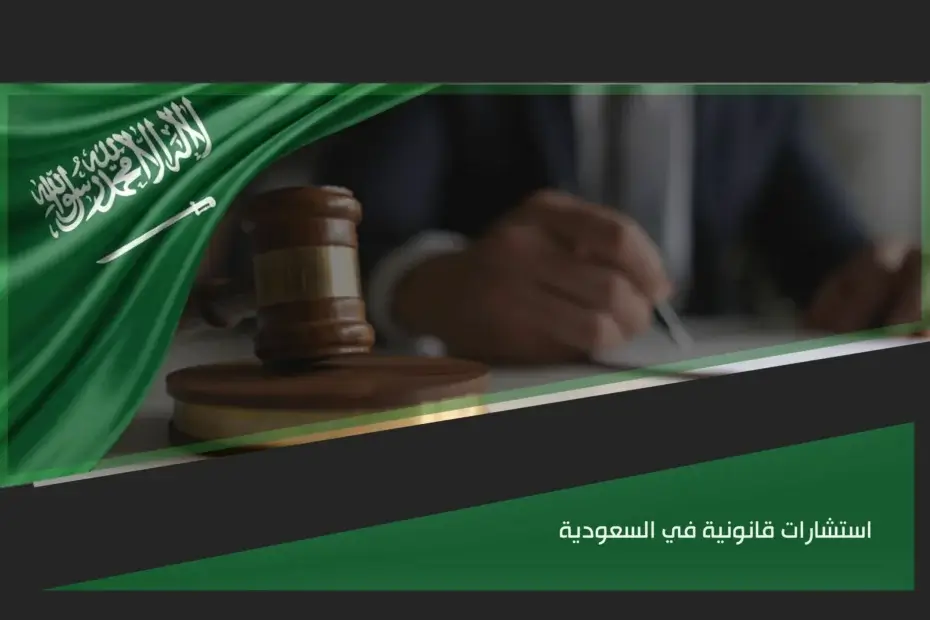 استشارات قانونية في السعودية لفهم الحقوق والإجراءات قبل اتخاذ القرار النظامي