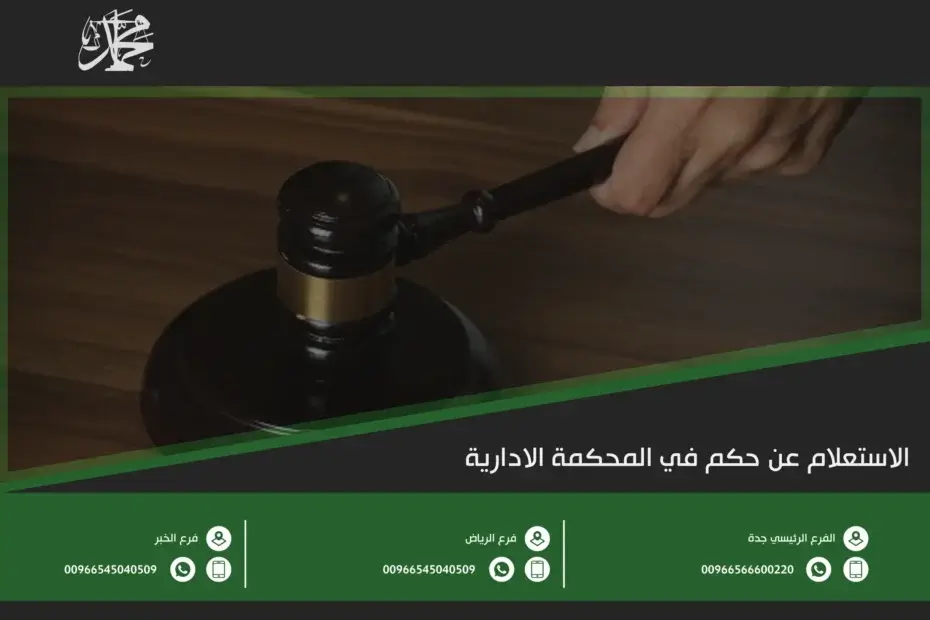 الاستعلام عن حكم في المحكمة الادارية