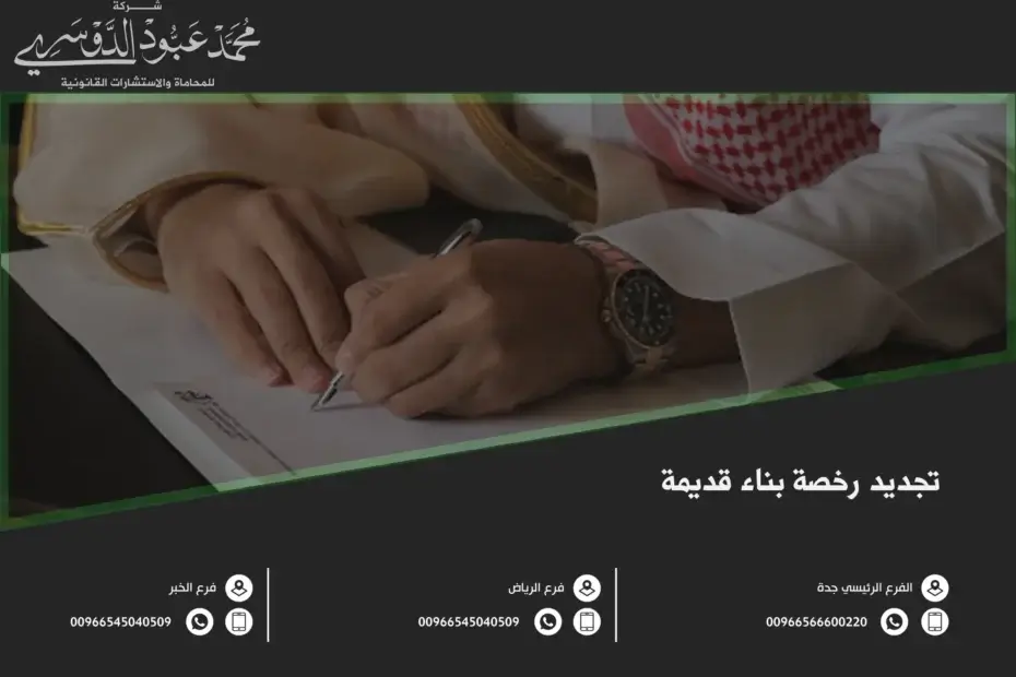 تجديد رخصة بناء قديمة