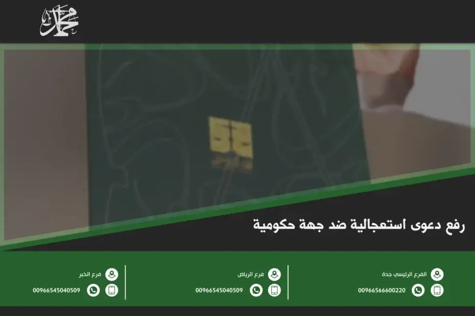 رفع دعوى استعجالية ضد جهة حكومية