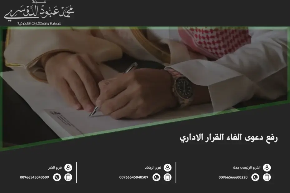 رفع دعوى الغاء القرار الاداري