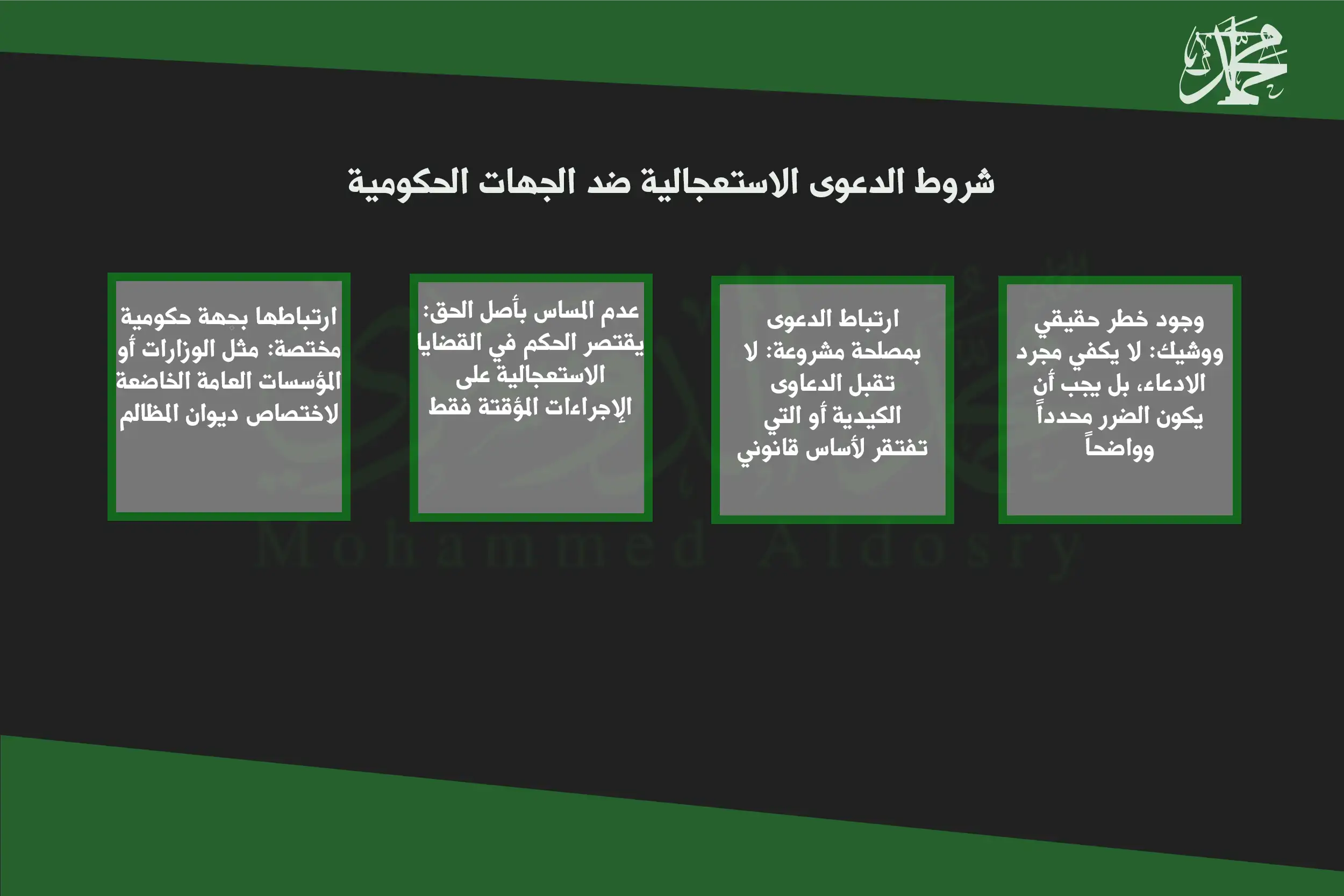 شروط الدعوى الاستعجالية ضد الجهات الحكومية