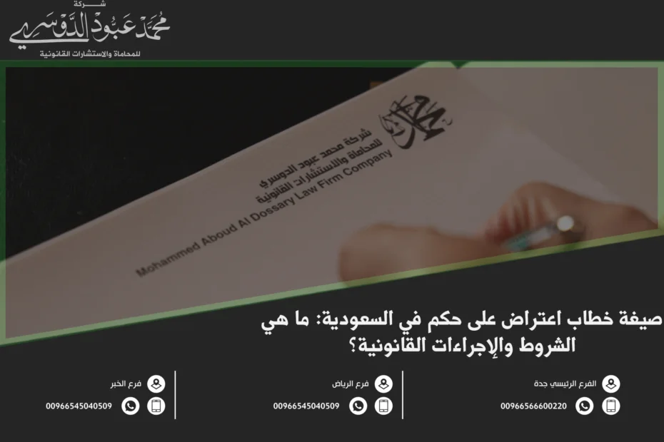 صيغة خطاب اعتراض على حكم في السعودية ما هي الشروط والإجراءات القانونية؟