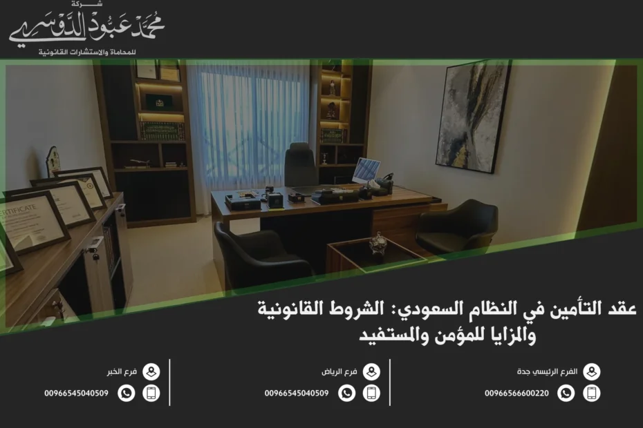 عقد التأمين في النظام السعودي الشروط القانونية والمزايا للمؤمن والمستفيد