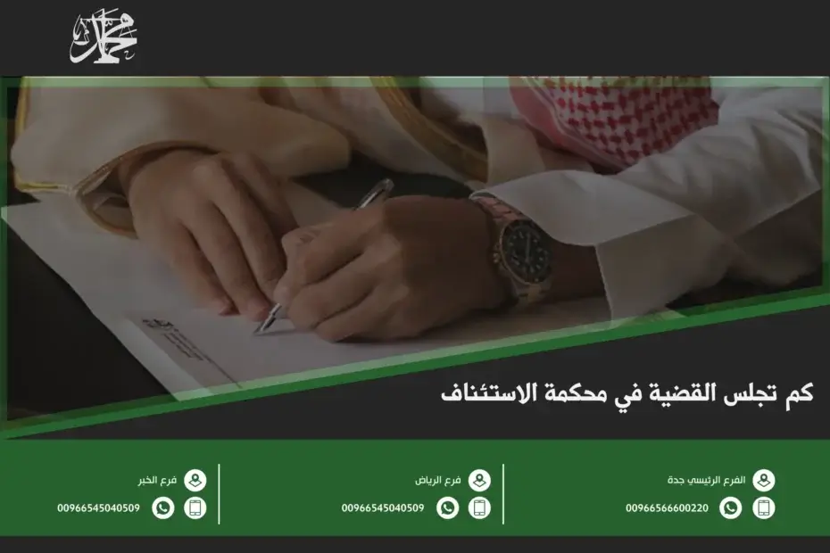 كم تجلس القضية في محكمة الاستئناف