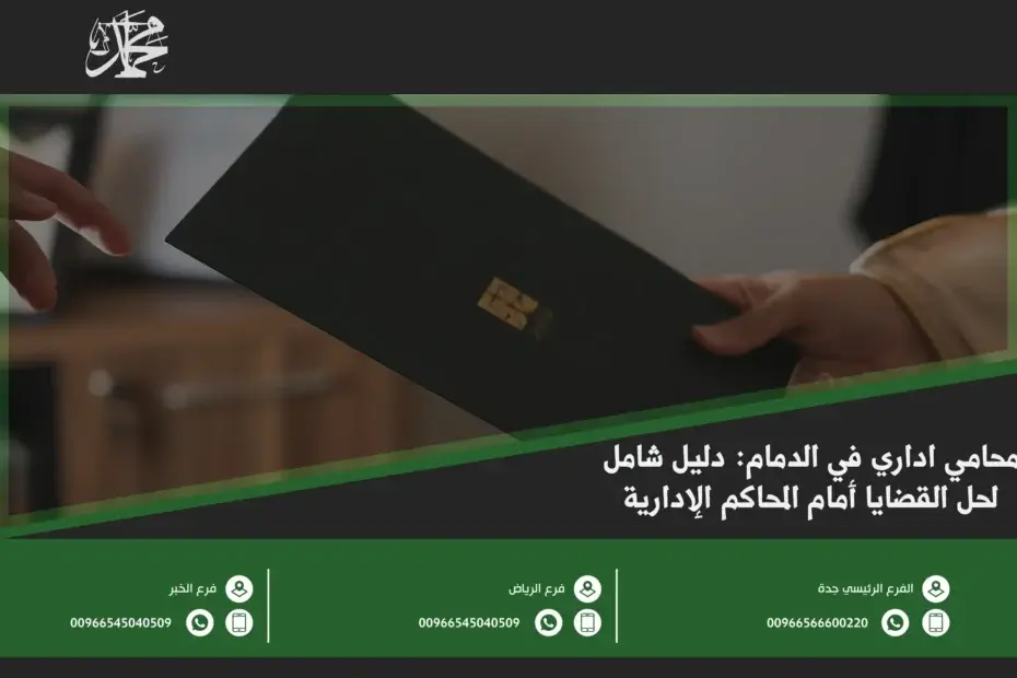 محامي اداري في الدمام دليل شامل لحل القضايا أمام المحاكم الإدارية