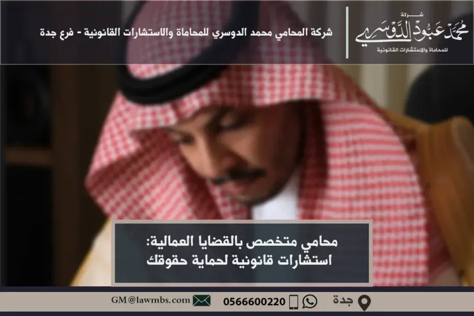 محامي متخصص بالقضايا العمالية استشارات قانونية لحماية حقوقك في بيئة العمل