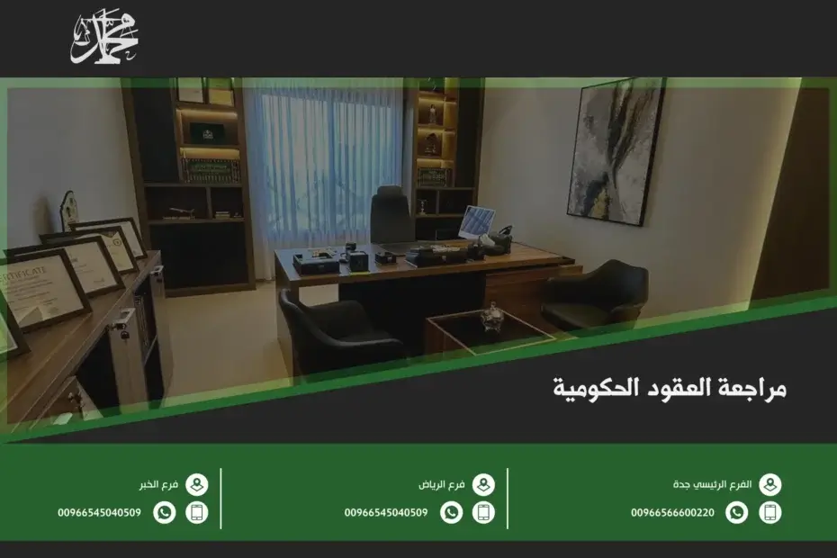 مراجعة العقود الحكومية