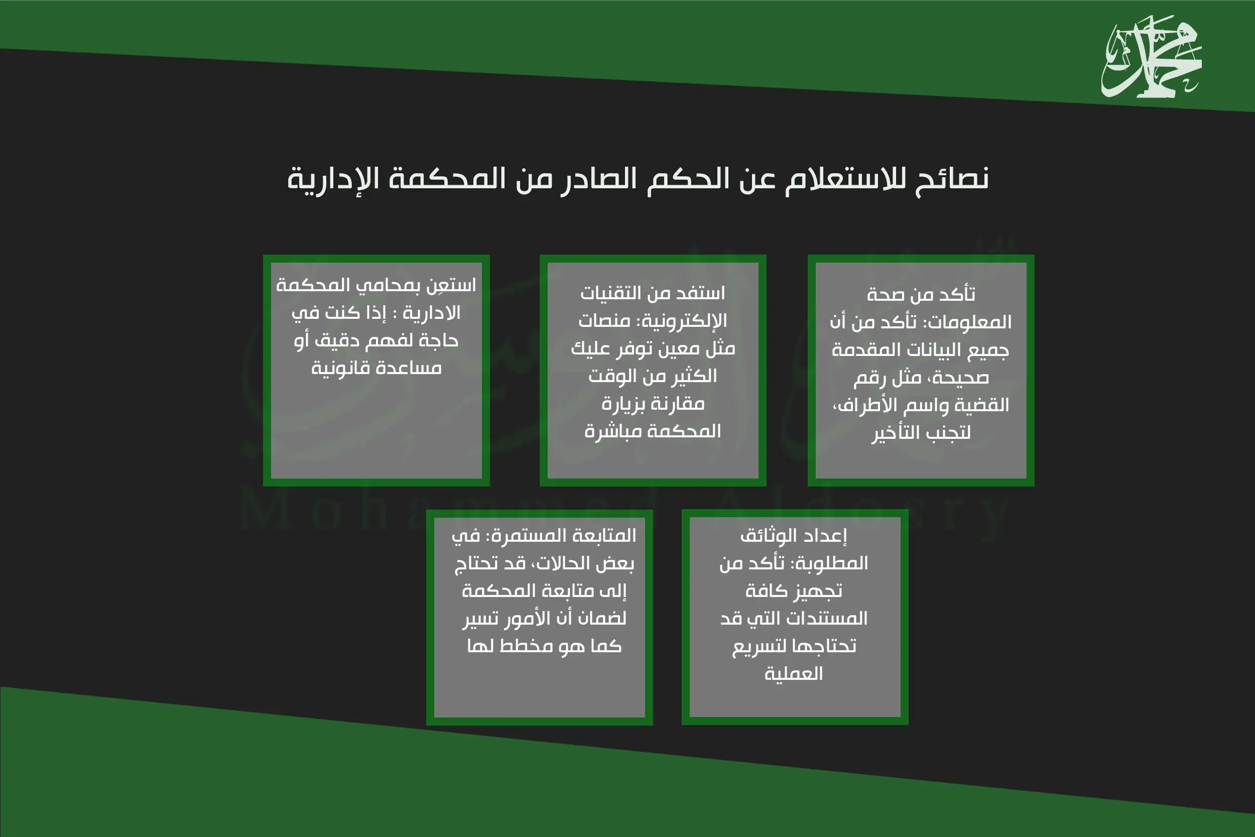 نصائح للاستعلام عن الحكم الصادر من المحكمة الإدارية