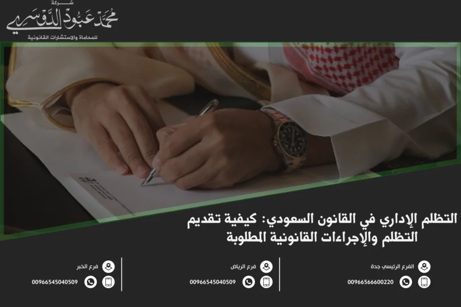 التظلم الإداري في القانون السعودي - شرح إجراءات التظلم الإداري في الأنظمة القانونية السعودية.