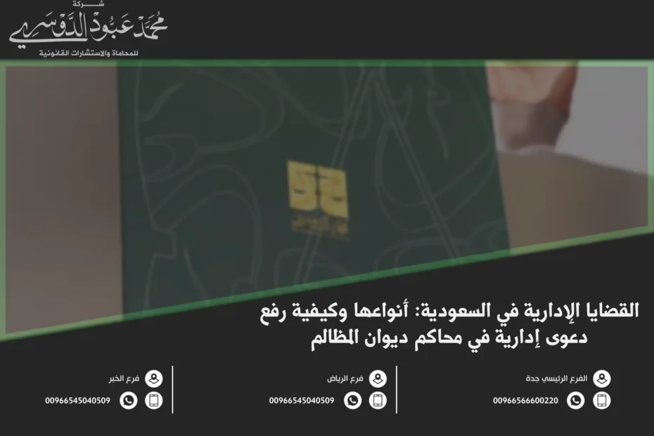 القضايا الإدارية في السعودية وأنواعها وإجراءات التقاضي أمام محاكم ديوان المظالم