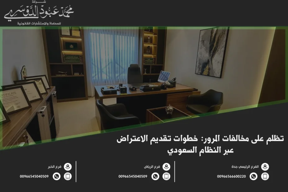 تظلم على مخالفات المرور خطوات تقديم الاعتراض عبر النظام السعودي