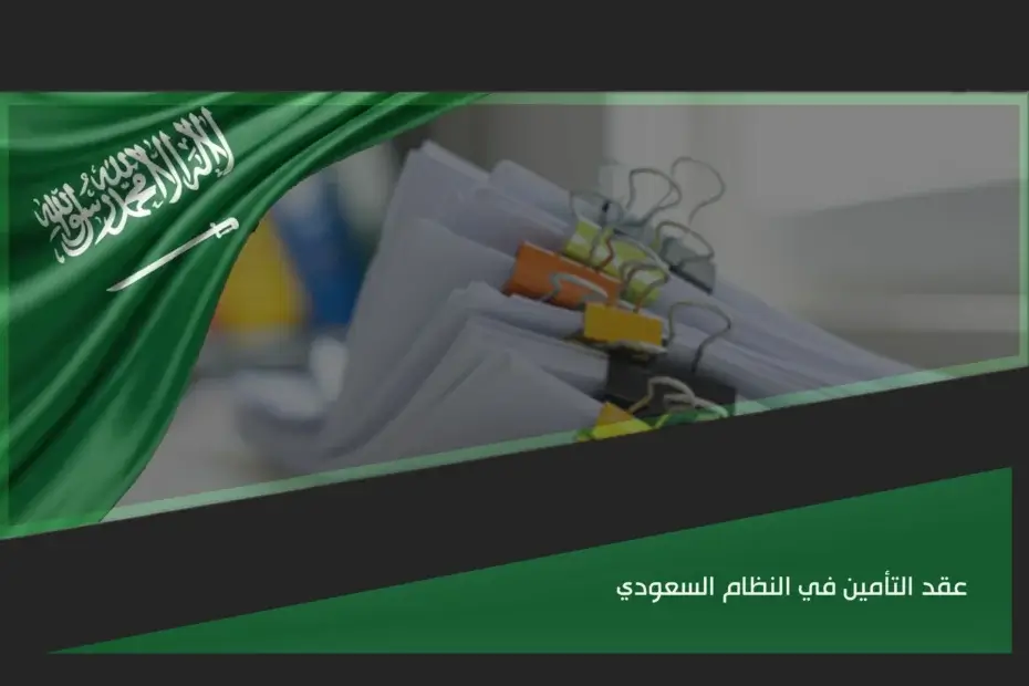 عقد التأمين في النظام السعودي وبيان التزامات المؤمن والمؤمن له عند وقوع الخطر