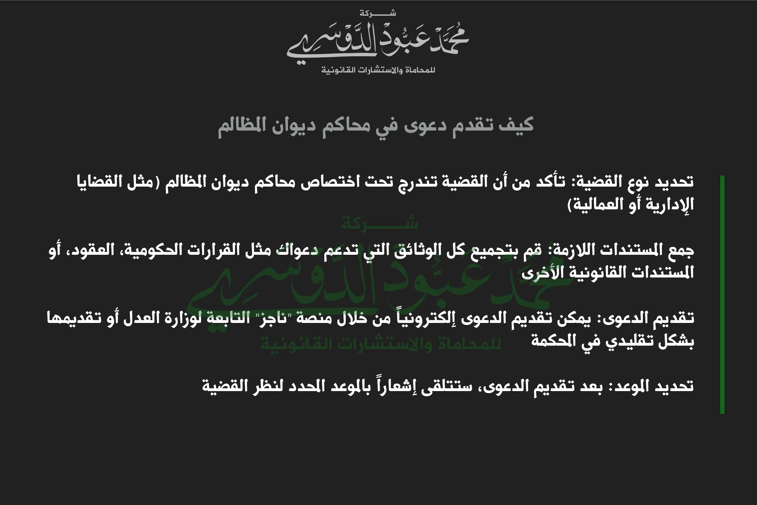 كيفية تقديم دعوى في محاكم ديوان المظالم في السعودية والخطوات القانونية اللازمة