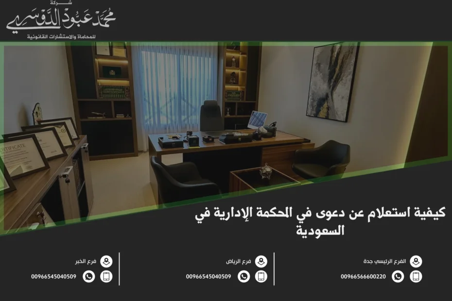 كيفية استعلام عن دعوى في المحكمة الادارية في السعودية - خطوات الاستعلام عبر الأنظمة الإلكترونية للمحاكم