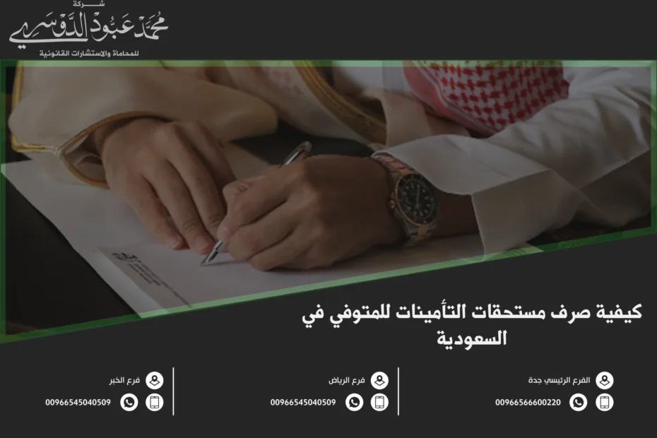 كيفية صرف مستحقات التأمينات للمتوفي في السعودية