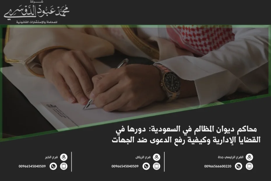 محاكم ديوان المظالم في السعودية ودورها في حل المنازعات الإدارية وفقًا للقانون السعودي