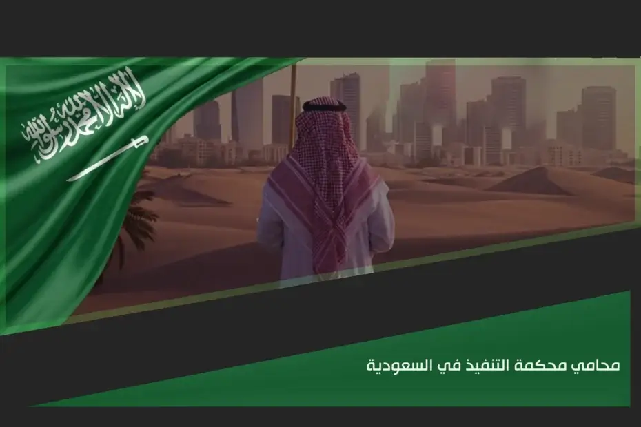 محامي محكمة التنفيذ في السعودية لمتابعة السندات التنفيذية وتنفيذ الأحكام والقرارات