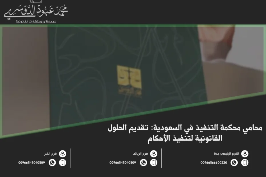 محامي محكمة التنفيذ في السعودية تقديم الحلول القانونية لتنفيذ الأحكام