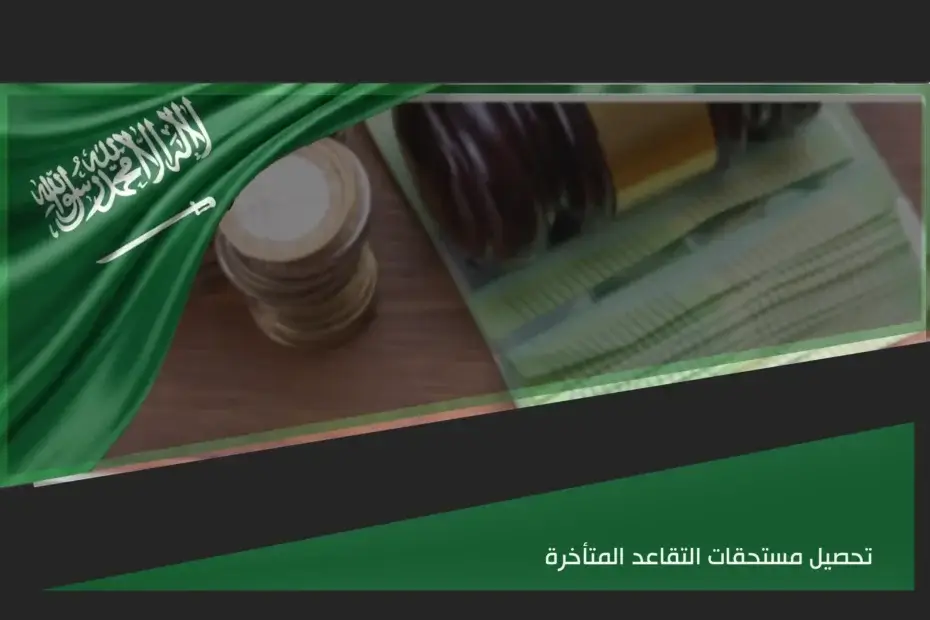 تحصيل مستحقات التقاعد المتأخرة