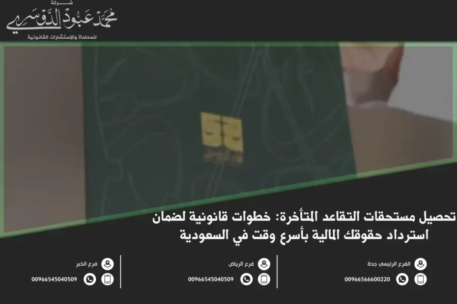 تحصيل مستحقات التقاعد المتأخرة - شرح الإجراءات القانونية لتحصيل مستحقات التقاعد المتأخرة في السعودية وفقًا للنظام القانوني السعودي.