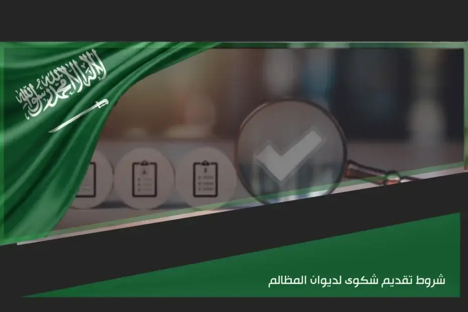 شروط تقديم شكوى لديوان المظالم