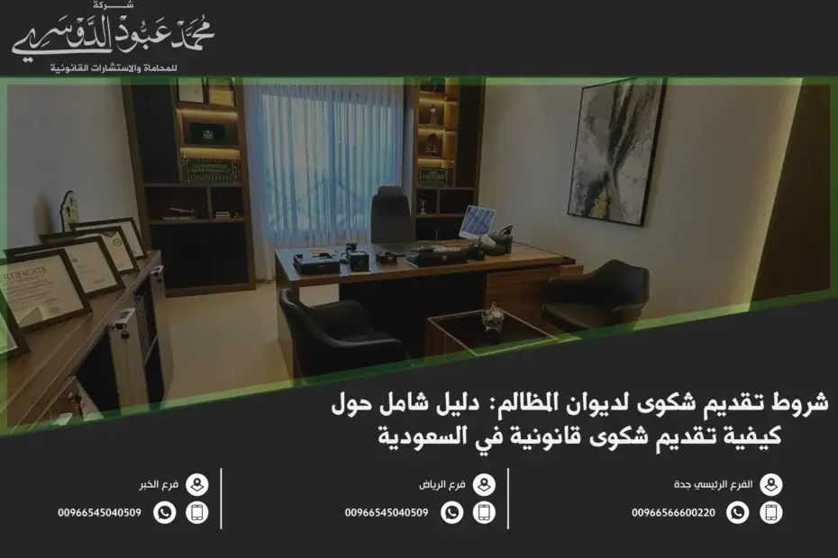 شروط تقديم شكوى لديوان المظالم في السعودية - شرح الشروط والمتطلبات القانونية لتقديم شكوى إلى ديوان المظالم وفقًا للنظام السعودي.