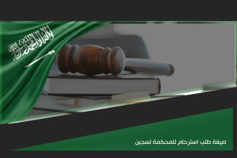صيغة طلب استرحام للمحكمة لسجين