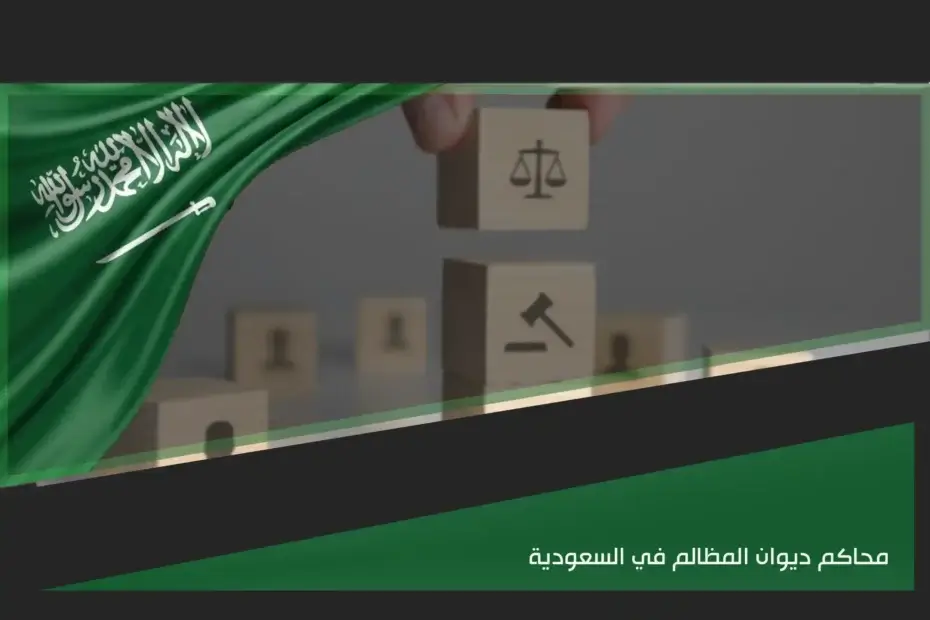 محاكم ديوان المظالم في السعودية