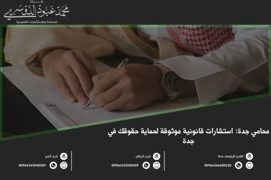 محامي جدة - استشارات قانونية متخصصة في قضايا الأحوال الشخصية، القضايا التجارية، الجنائية، والعمالية في جدة.