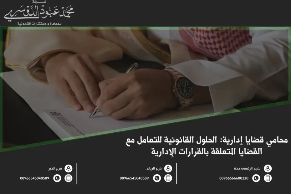 محامي قضايا إدارية الحلول القانونية للتعامل مع القضايا المتعلقة بالقرارات الإدارية