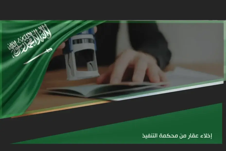 إخلاء عقار من محكمة التنفيذ