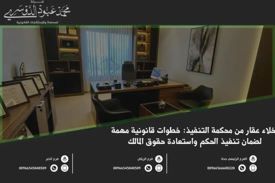 إخلاء عقار من محكمة التنفيذ في السعودية - الإجراءات القانونية لطلب إخلاء عقار من محكمة التنفيذ وفقًا للنظام السعودي.