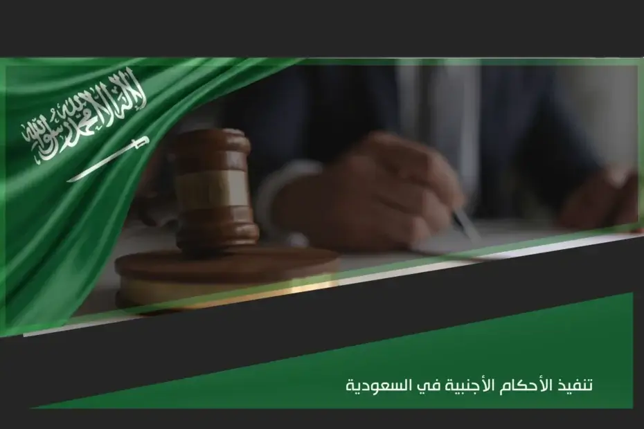 تنفيذ الأحكام الأجنبية في السعودية