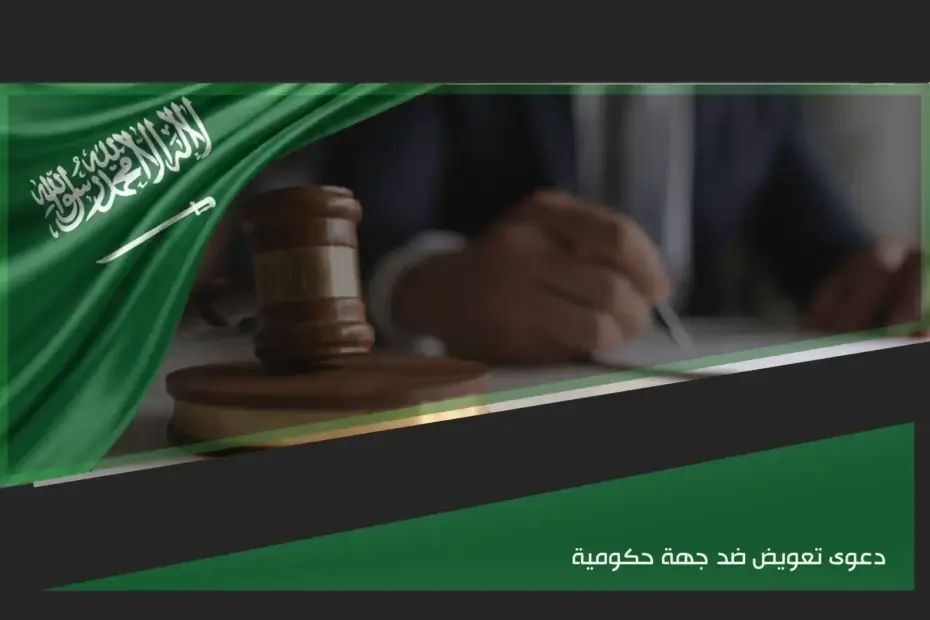 دعوى تعويض ضد جهة حكومية
