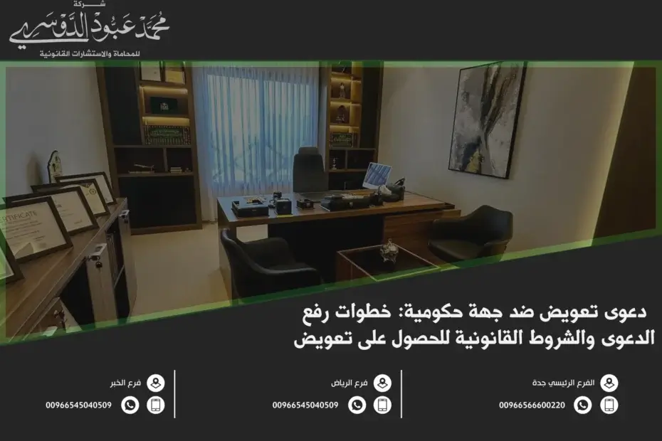 دعوى تعويض ضد جهة حكومية في السعودية - الإجراءات القانونية لرفع دعوى تعويض ضد الجهات الحكومية وفقًا للنظام السعودي.