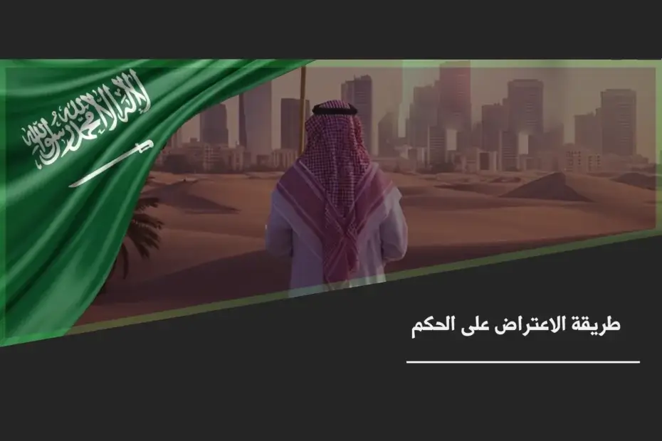 طريقة الاعتراض على الحكم أثناء مراجعة منطوق القرار وتجهيز الأسباب النظامية للطعن