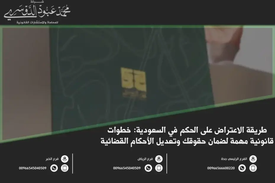 طريقة الاعتراض على الحكم في السعودية - الإجراءات القانونية للطعن في الحكم وفقًا للنظام القضائي السعودي.