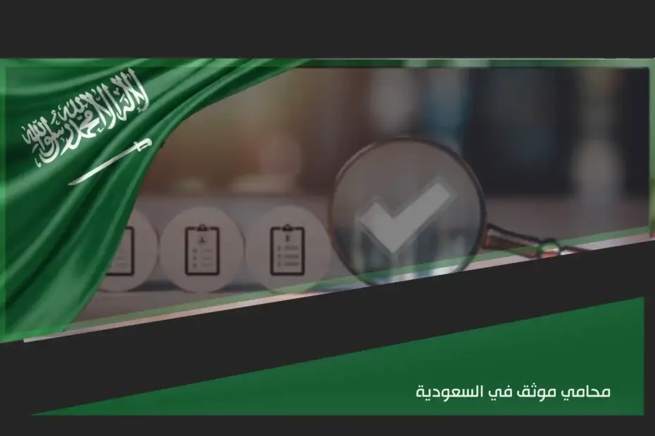 محامي موثق في السعودية