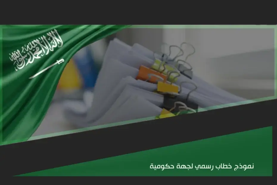 نموذج خطاب رسمي لجهة حكومية