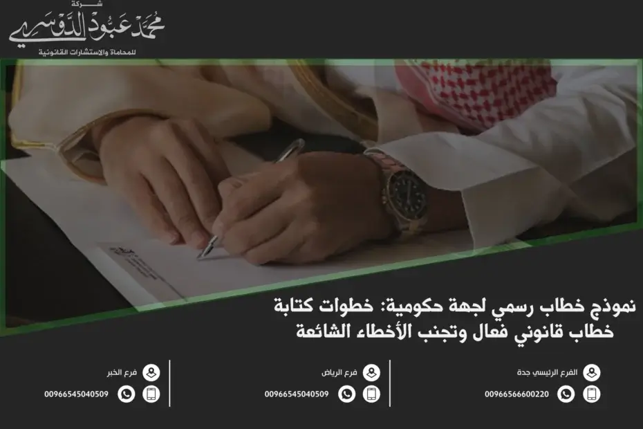 نموذج خطاب رسمي لجهة حكومية في السعودية - صيغة رسمية لكتابة خطاب موجه للجهات الحكومية وفقًا للأنظمة السعودية.