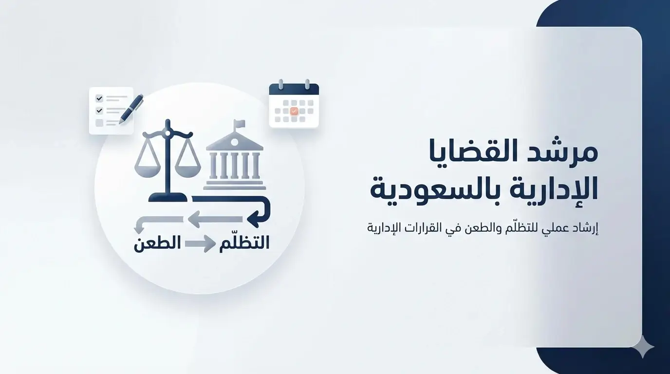 مرشد القضايا الإدارية بالسعودية