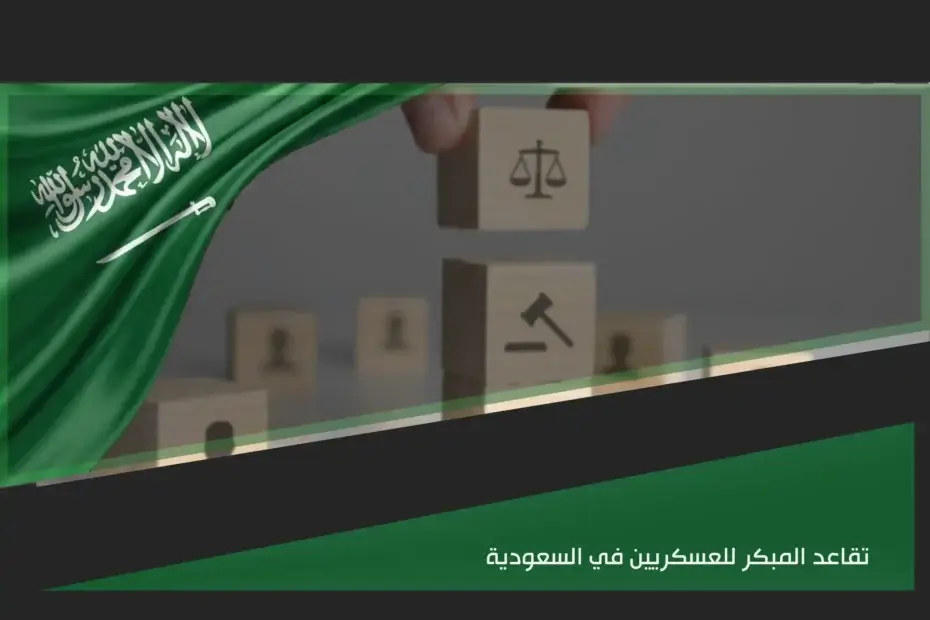 تقاعد المبكر للعسكريين في السعودية